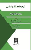 کتاب شرح جامع قانون اساسی جمهوری اسلامی ایران