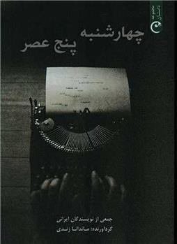 کتاب چهارشنبه پنج عصر