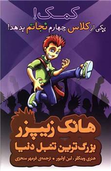 کتاب کمک! یکی از کلاس چهارم نجاتم بدهد
