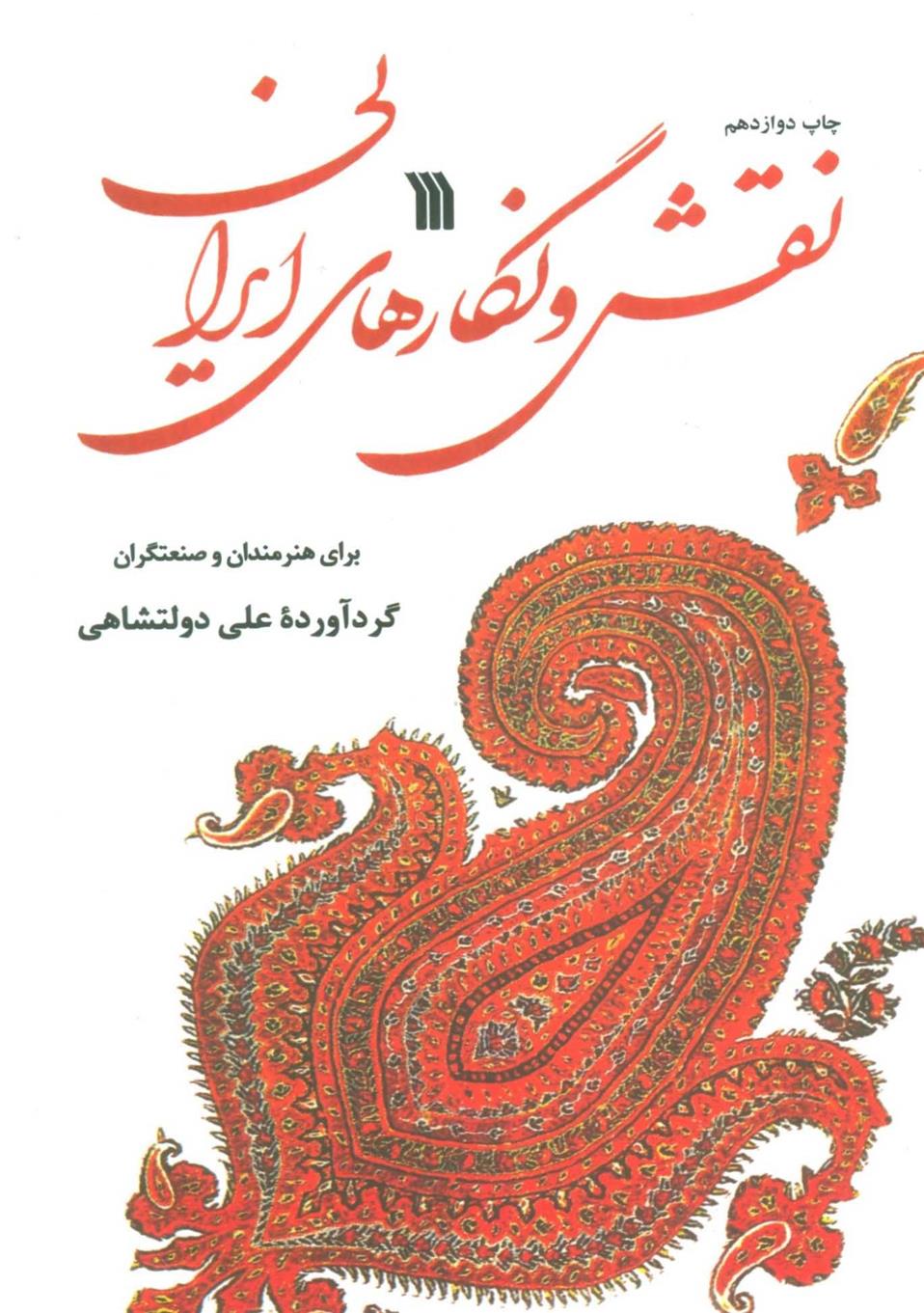 کتاب نقش و نگارهای ایرانی;