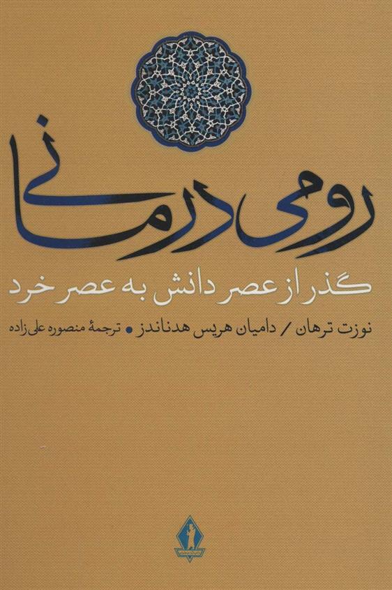 کتاب رومی درمانی