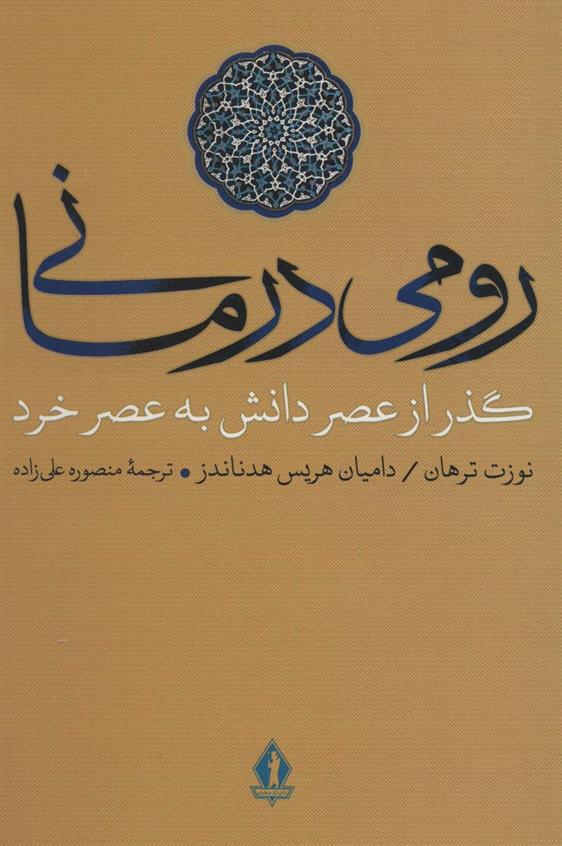 کتاب رومی درمانی;