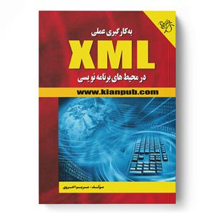 کتاب به کارگیری عملی XML در محیط های برنامه نویسی;