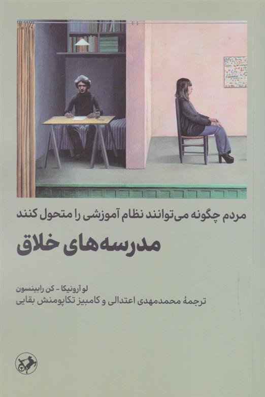 کتاب مدرسه های خلاق