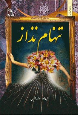 کتاب تنهام نذار