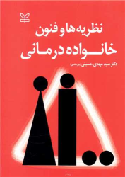 کتاب نظریه ها و فنون خانواده درمانی