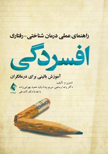 کتاب راهنمای عملی درمان شناختی- رفتاری افسردگی