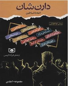 کتاب مجموعه نبرد با شیاطین (10جلدی)