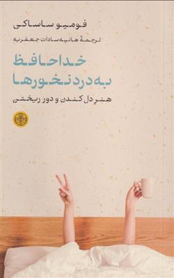 کتاب خداحافظ به درد نخورها