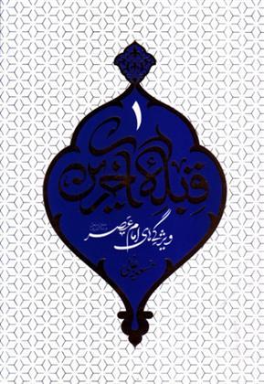 کتاب قبله آخرین - جلد 1