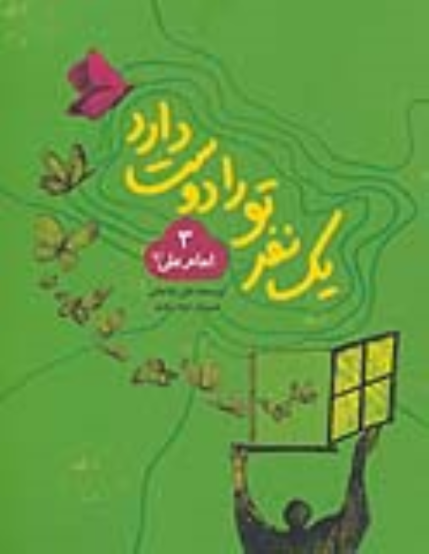 کتاب یک نفر تو را دوست دارد 3 (امام علی (ع))