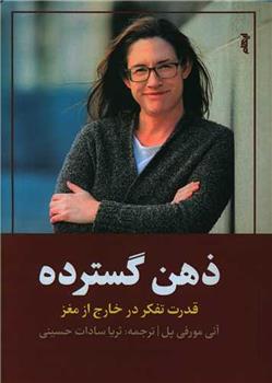 کتاب ذهن گسترده