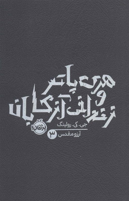 کتاب هری پاتر و زندانی آزکابان (شومیز)