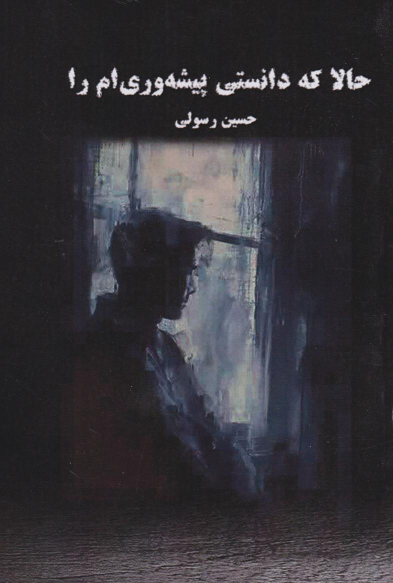 کتاب حالا که دانستی پیشه‌وری ام را