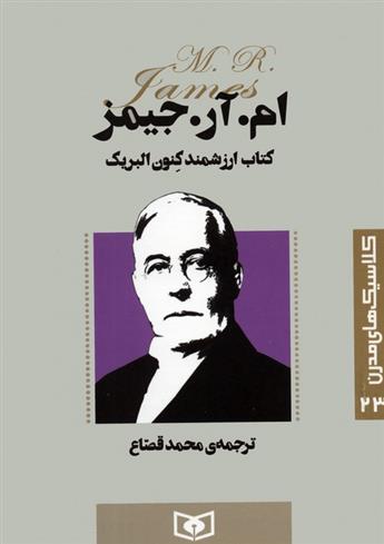 کتاب ارزشمند کنون البریک