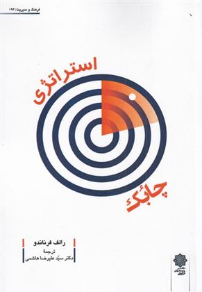 کتاب استراتژی چابک
