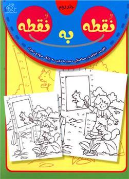 کتاب نقطه به نقطه 2