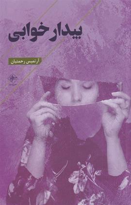 کتاب بیدار خوابی