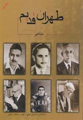 کتاب طهران قدیم