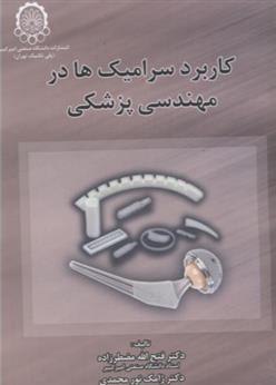 کتاب کاربرد سرامیک ها در مهندسی پزشکی