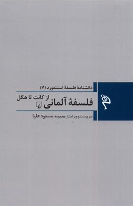 کتاب فلسفه ی آلمانی: از کانت تا هگل