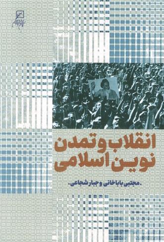 کتاب انقلاب و تمدن نوین اسلامی