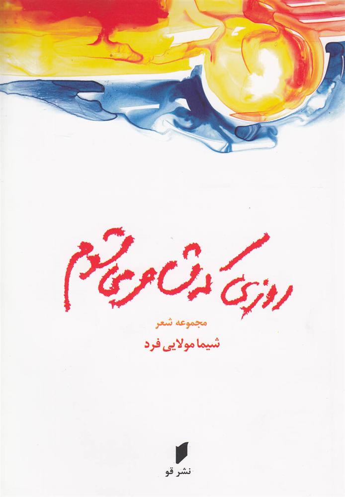 کتاب روزی که شاعر می شوم