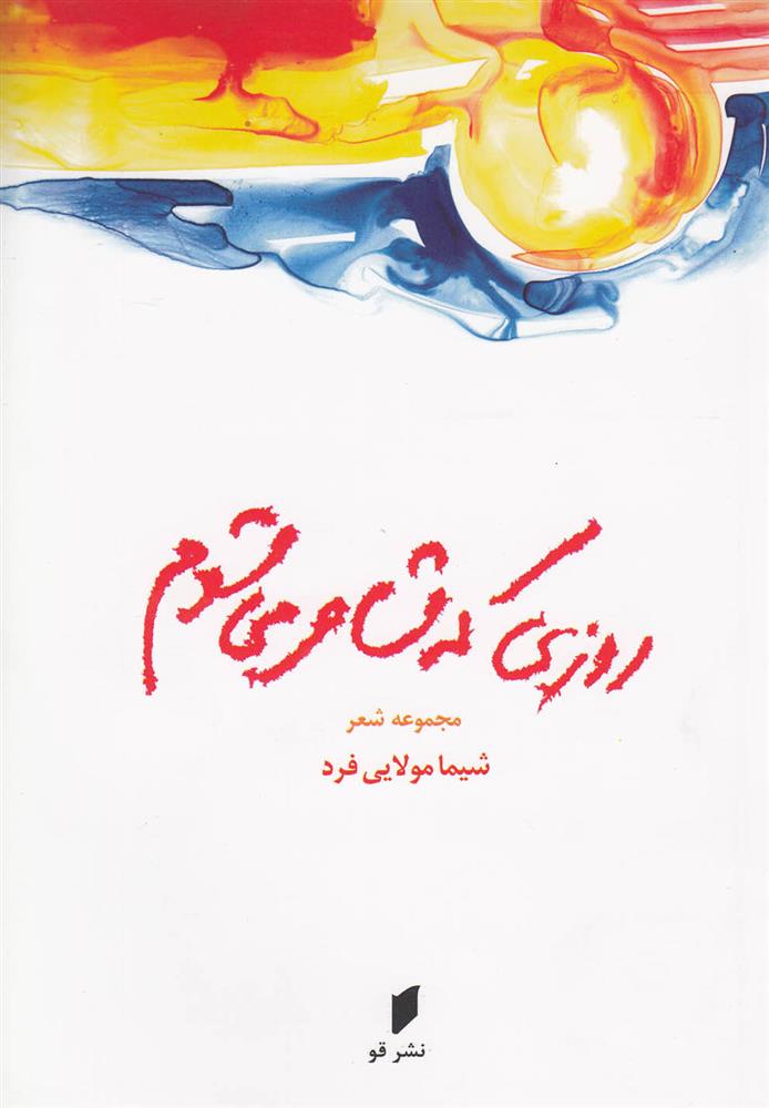 کتاب روزی که شاعر می شوم;