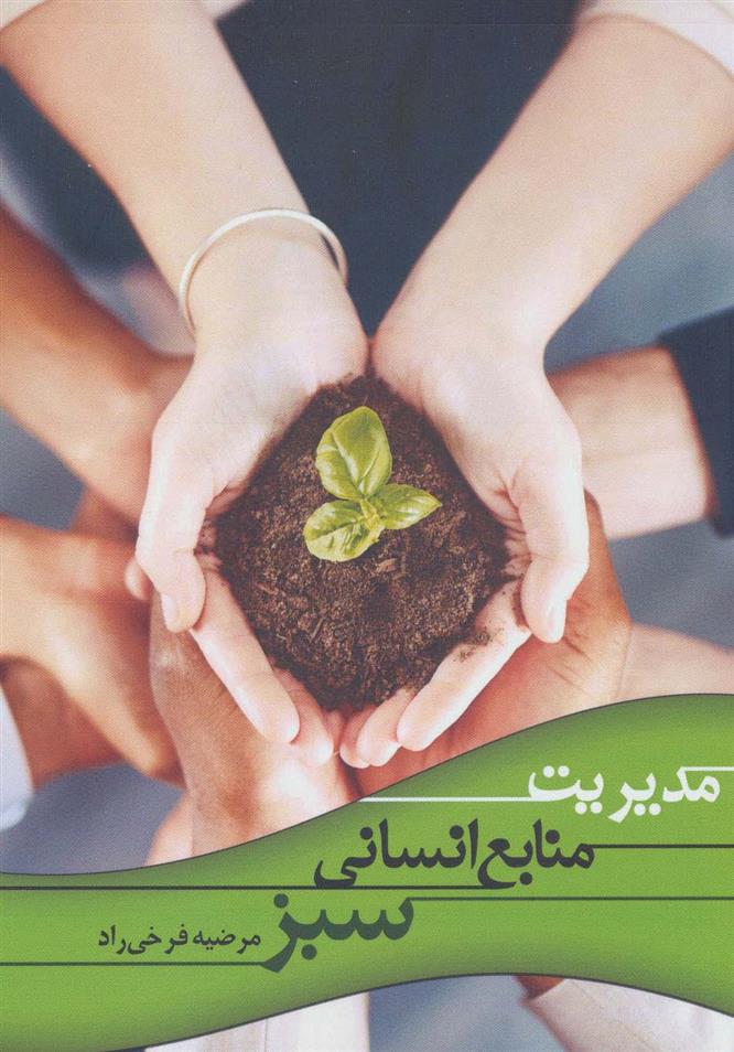 کتاب مدیریت منابع انسانی سبز