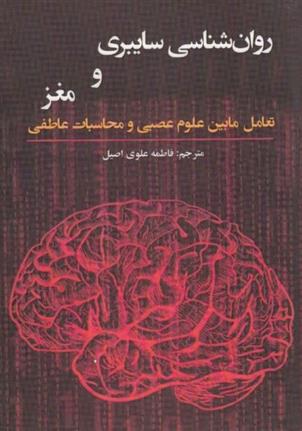 کتاب روان شناسی سایبری و مغز