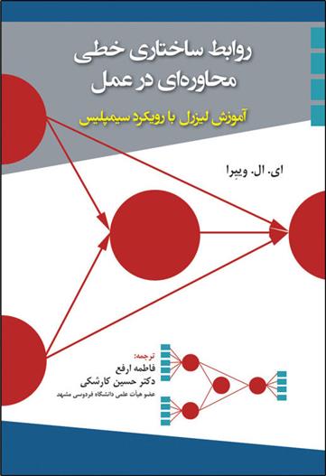 کتاب روابط ساختاری خطی محاوره ای در عمل