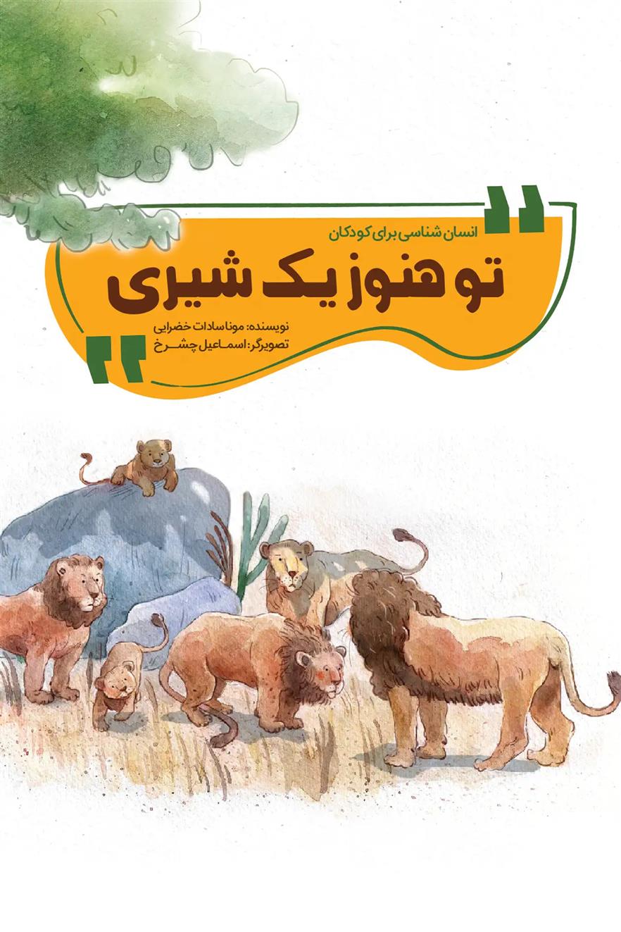 کتاب تو هنوز یک شیری