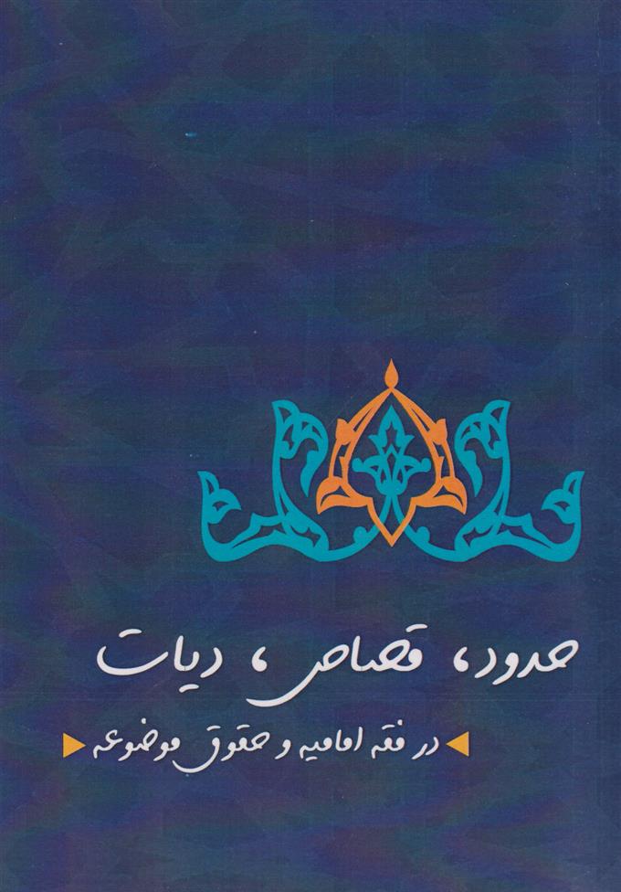 کتاب حدود قصاص دیات