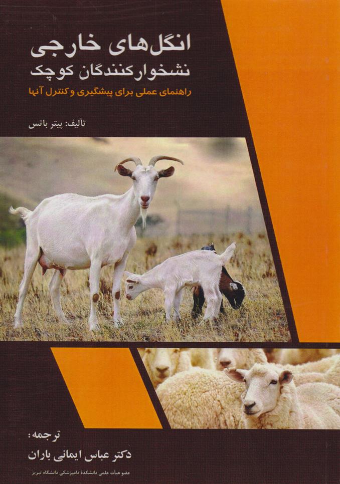 کتاب انگل های خارجی نشخوارکنندگان کوچک
