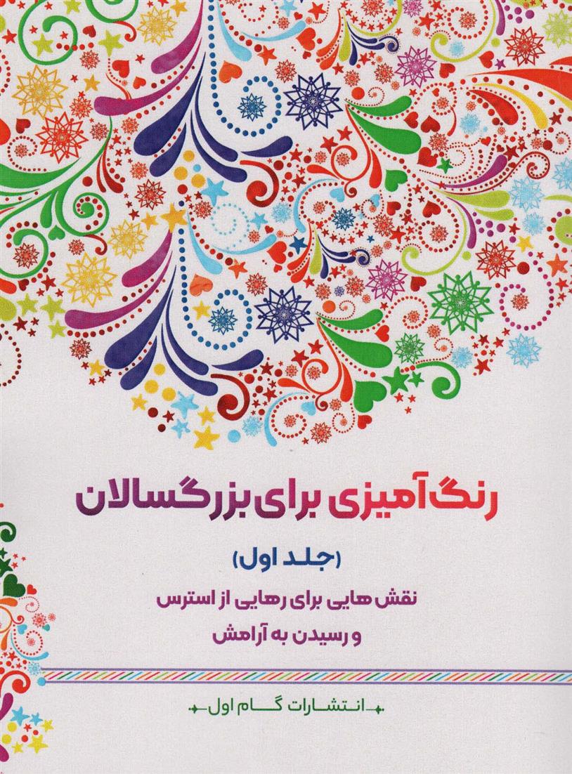 کتاب رنگ آمیزی برای بزگسالان (جلد1)