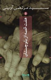 کتاب هفت قصه از بلوچستان;