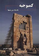 کتاب کمبوجیه