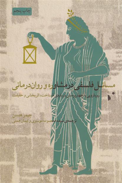کتاب مسائل فلسفی در مشاوره و روان درمانی