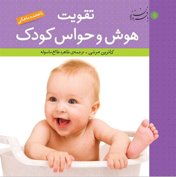 کتاب تقویت هوش و حواس کودک