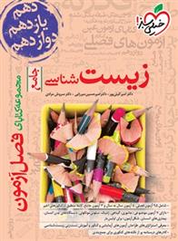 فصل آزمون زیست شناسی جامع