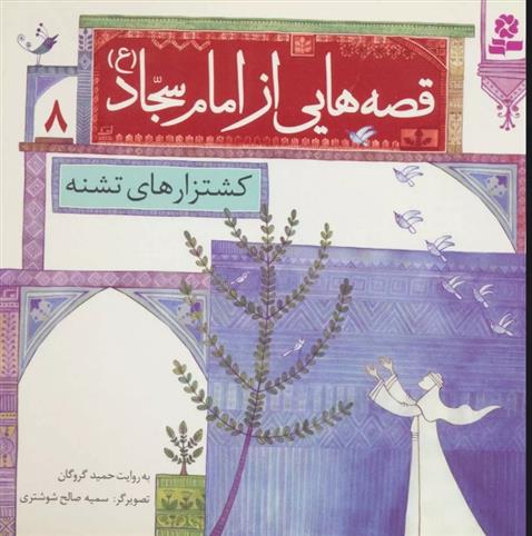 کتاب قصه هایی از امام سجاد (ع) 8