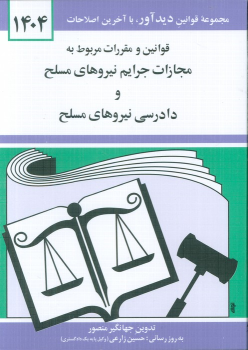 کتاب قوانین و مقررات مربوط به مجازات جرایم نیروهای مسلح 1404