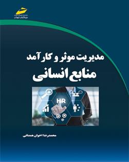 کتاب مدیریت موثر و کارآمد منابع انسانی;