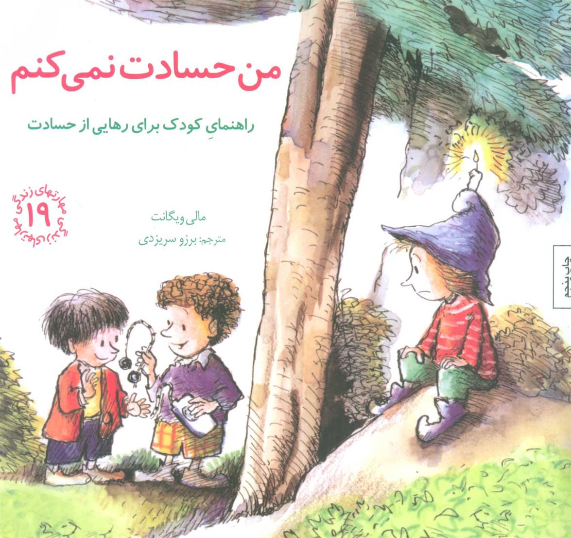 کتاب من حسادت نمی کنم