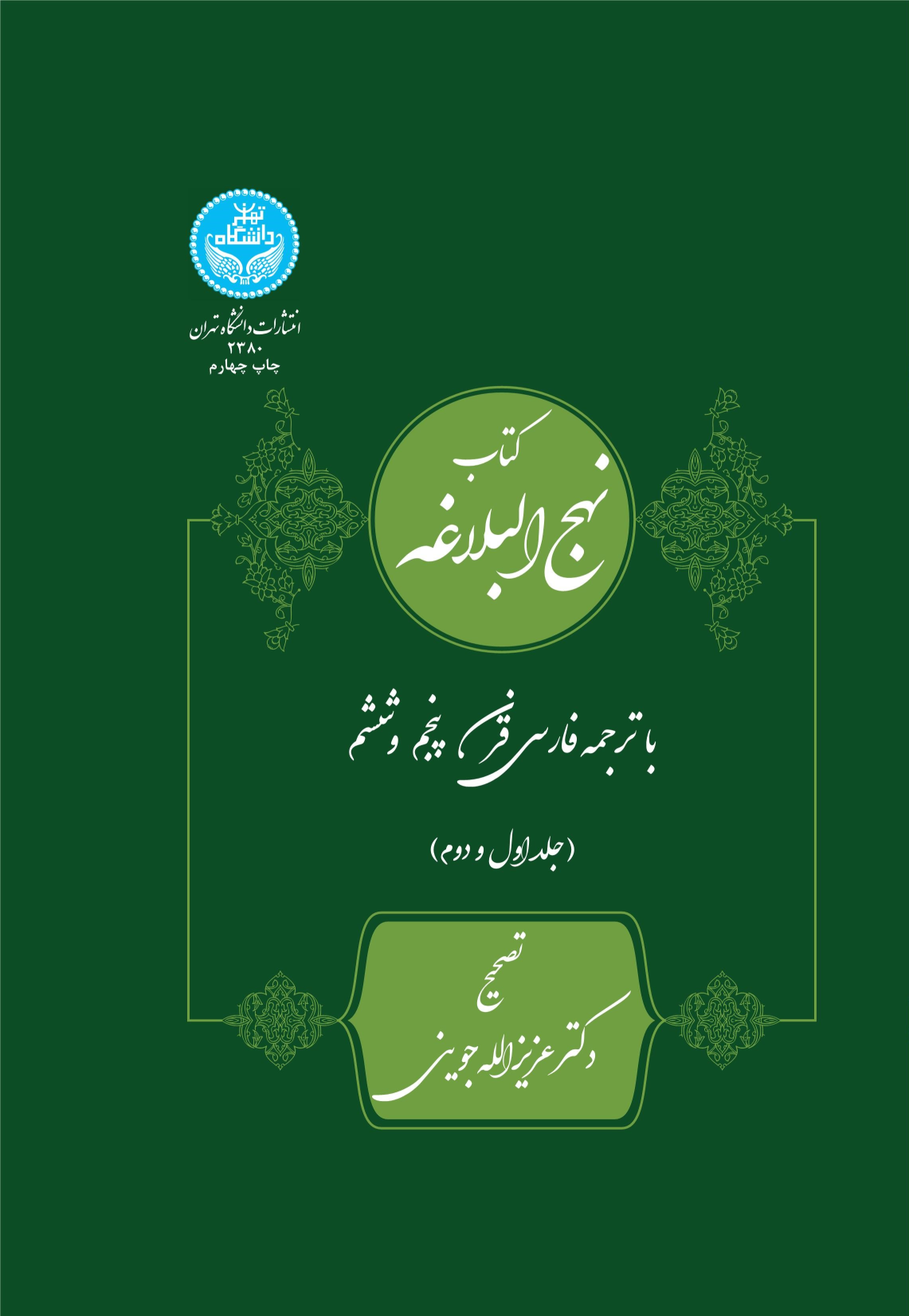 کتاب نهج البلاغه
