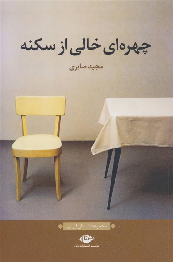 کتاب چهره ای خالی از سکنه