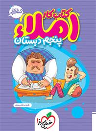 کتاب کار املا پنجم دبستان