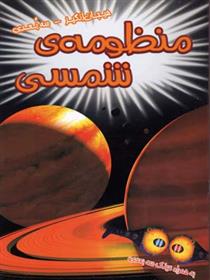 کتاب منظومه ی شمسی