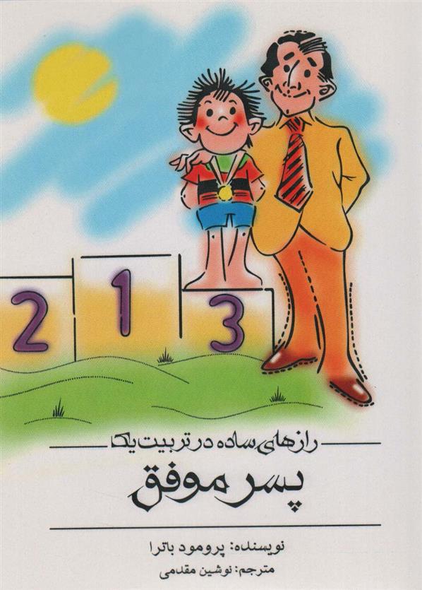 کتاب رازهای ساده در تربیت یک پسر موفق