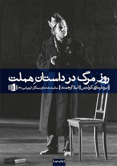 کتاب روز مرگ در داستان هملت